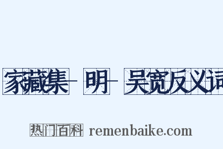 家藏集-明-吴宽反义词是什么意思的图片